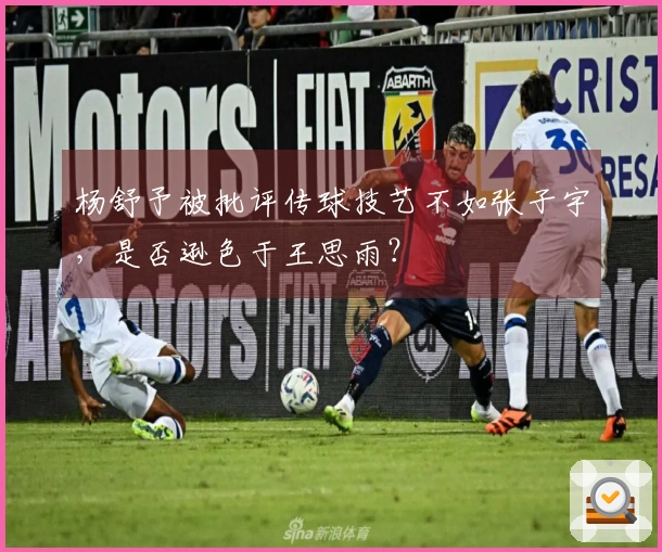 杨舒予被批评传球技艺不如张子宇，是否逊色于王思雨？