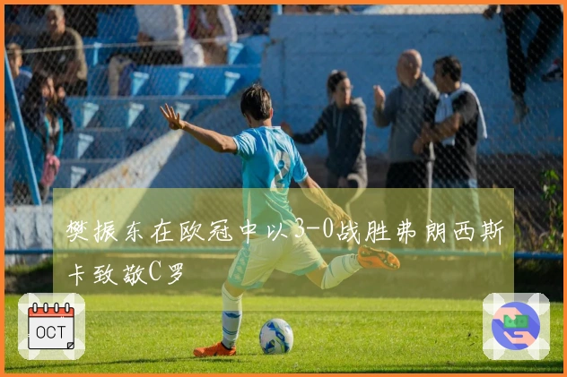 樊振东在欧冠中以3-0战胜弗朗西斯卡致敬C罗