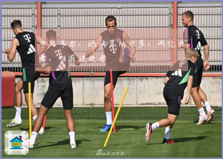 中路韦尔，远端罗纳尔多，两亿共舞，难有追赶者