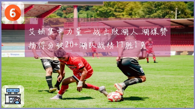 艾顿集中力量一战击败湖人 湖媒赞扬得分破20+湖队战绩11胜1负