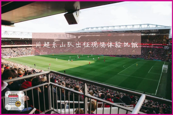 川超乐山队出征现场体验饥饿