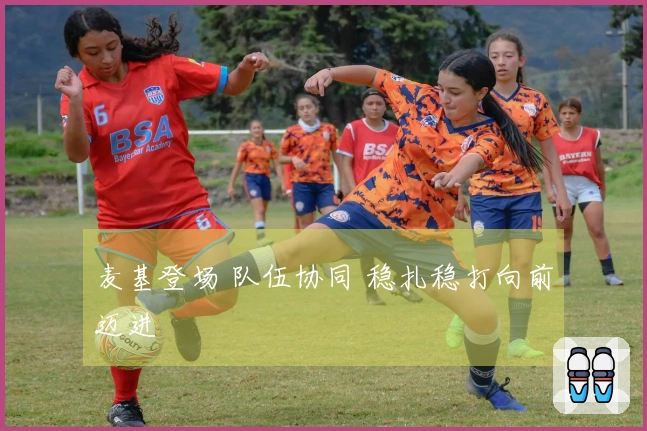 麦基登场 队伍协同 稳扎稳打向前迈进