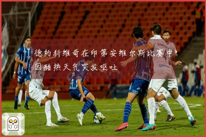 德约科维奇在印第安维尔斯比赛中因酷热天气突发呕吐