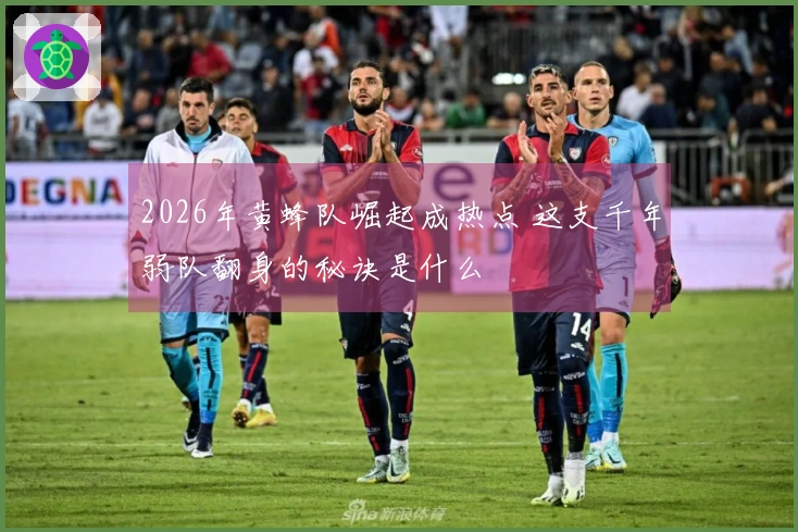 2026年黄蜂队崛起成热点 这支千年弱队翻身的秘诀是什么