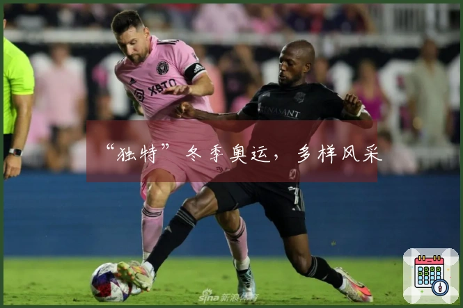 “独特”冬季奥运，多样风采