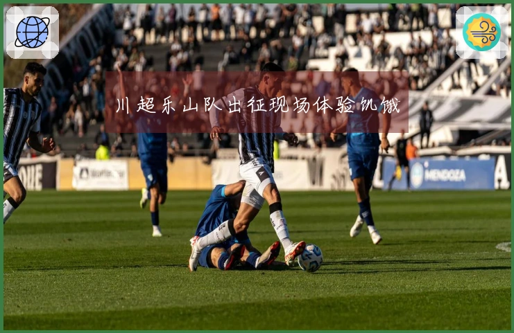 川超乐山队出征现场体验饥饿