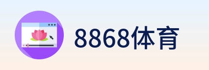 8868体育 logo
